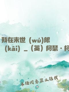 我在末世無(wú)限開(kāi)掛